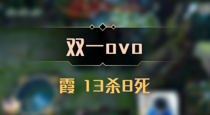 【双一ovo】霞 13杀8死