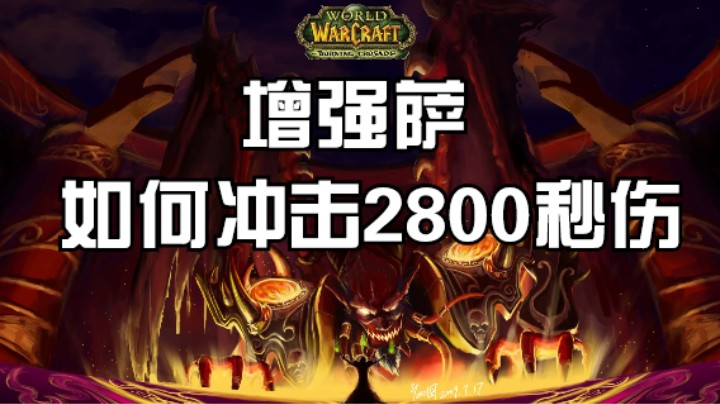 【魔兽雨神（佳琦）】增强萨基尔加丹如何打到2800（视频实录+讲解）