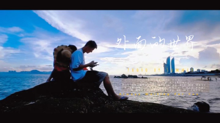 【外面的世界 电影版】
