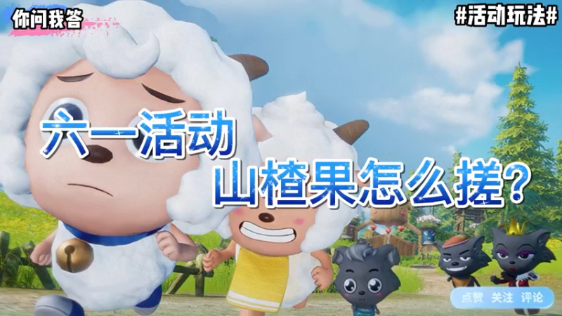 【剑网3】你问我答-六一活动山楂果怎么搓？