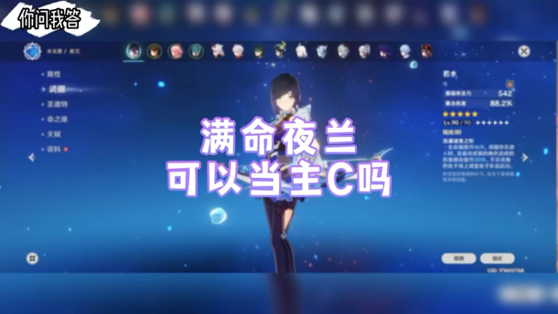 【原神】你问我答-满命夜兰可以当主C吗