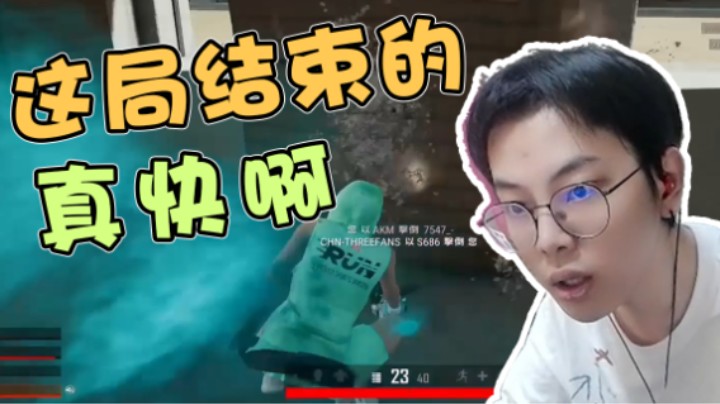这一局游戏结束的比我预料还快！