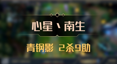 【心星丶南生】青钢影 2杀9助