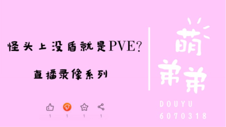怪头上没盾就是PVE？