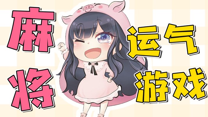 都听到了吧，这就是个运气游戏，看谁以后还说我菜！