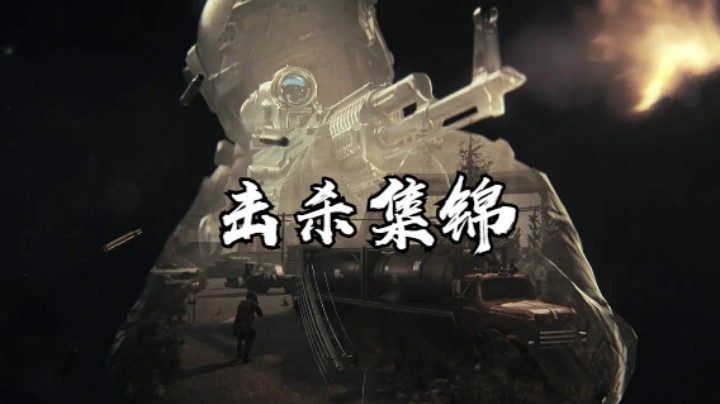 2022.05.08击杀集锦