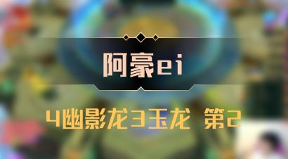 【阿豪ei】4幽影龙3玉龙 第2