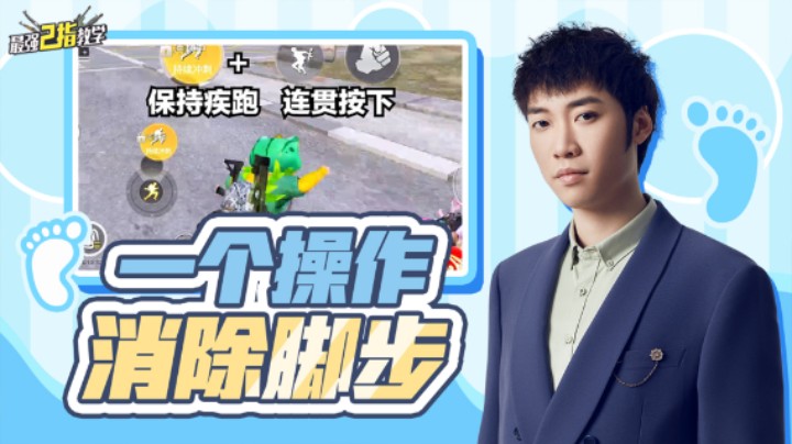 【最强二指教学】一个操作消除脚步，用它绕后偷袭嘎嘎乱杀