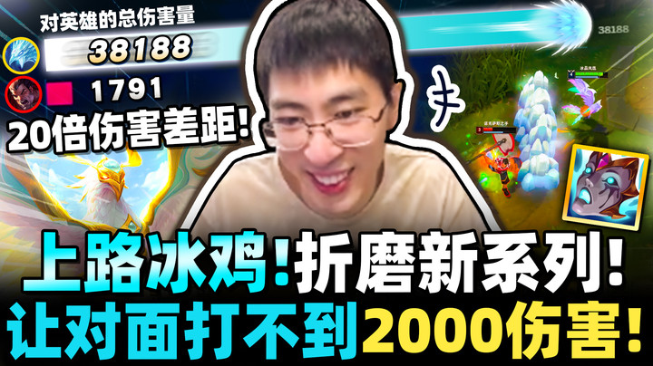 【猴哥】20倍伤害差距！顶级风筝神拉扯！对手整场打不到2000伤害！