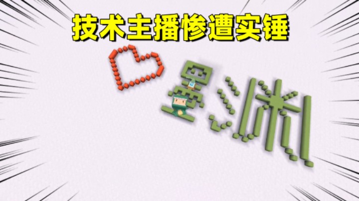 迷你世界：技术主播惨遭实锤，粉丝爆金句名言笑哭老墨