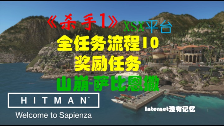 《杀手三部曲》之杀手1 全任务流程10：奖励任务 山崩-萨比恩撒（任务：爆炸性的微笑）其他任务：备忘纸条 恶者得不到赦免 电焦在舞台上 凌驾法律之上