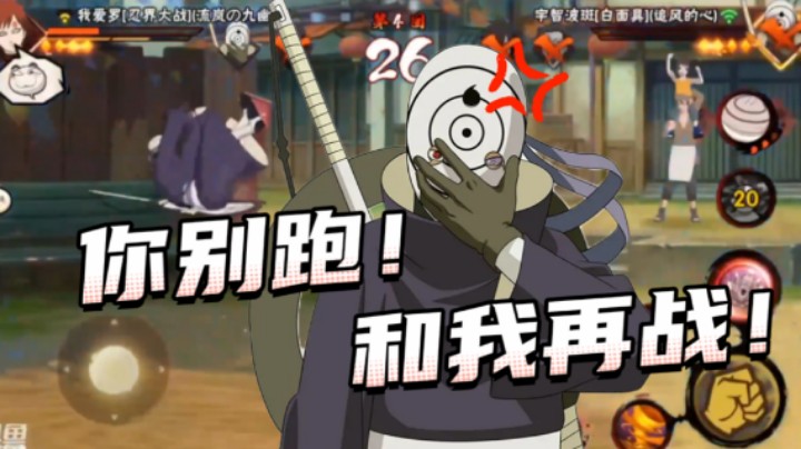 你别跑！和我再战！