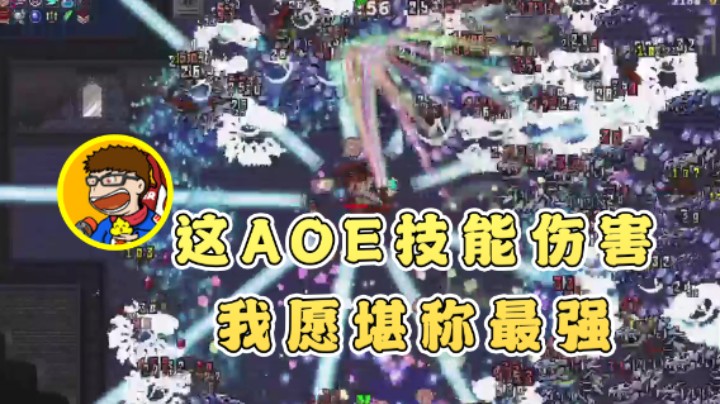 【午夜抹抹茶】：这AOE技能伤害我愿堪称最强
