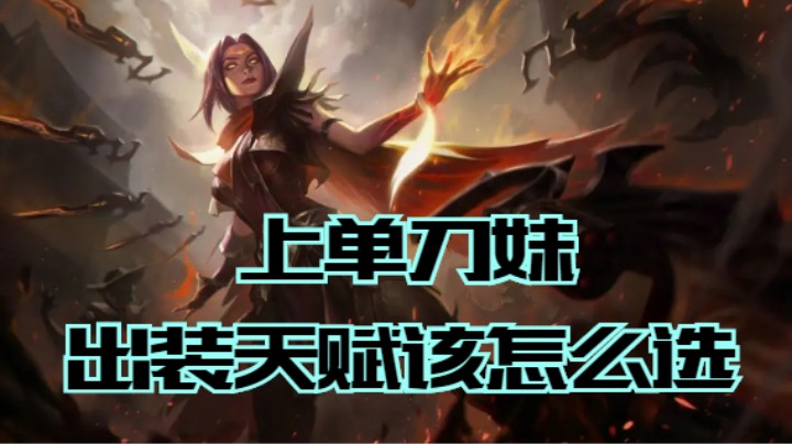 lol手游，上单刀妹出装天赋