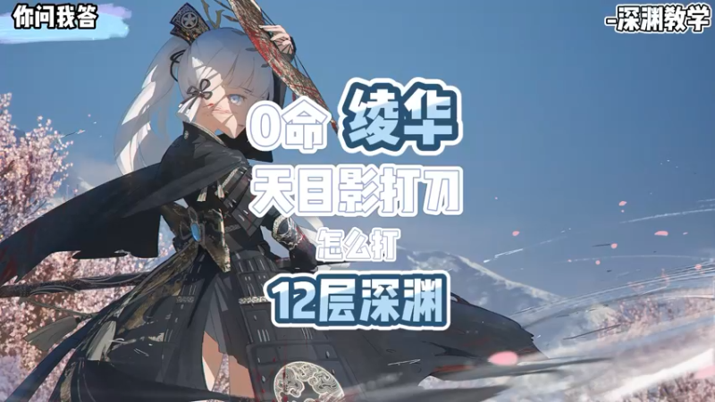 【原神】你问我答-零命绫华带天目影打刀打12层深渊教学