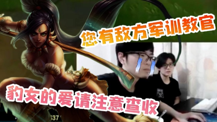 您有敌方军训教官 豹女的爱请注意查收~