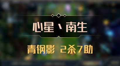 【心星丶南生】青钢影 2杀7助