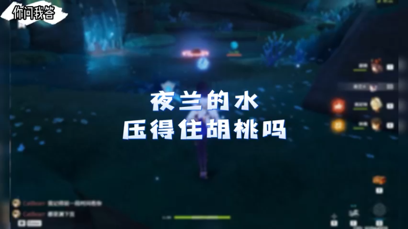 【原神】你问我答-夜兰的水压得住胡桃吗