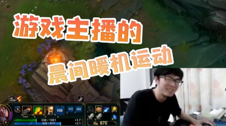 游戏主播的晨间暖机运动