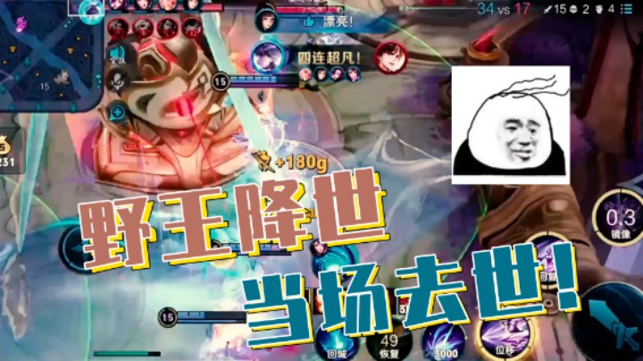 兄弟们证明自己的时候到了！野王降世！