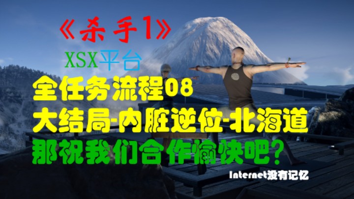 《杀手三部曲》之杀手1 全任务流程08：大结局-内脏逆位-北海道 那祝我们合作愉快吧？（任务：禁止吸烟 机器之灵）其他方式：温泉 传说之心 化妆