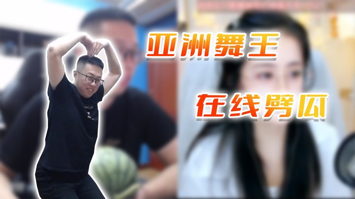 【主播小剧场】大龙猫_亚洲舞王，在线劈瓜
