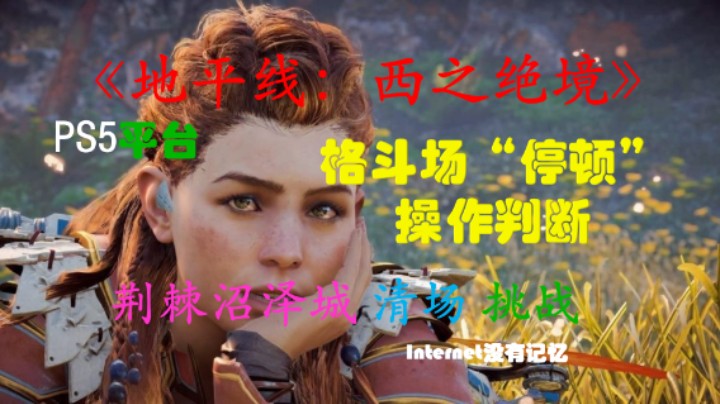 《地平线：西之绝境》格斗场“停顿”的操作判断 以荆棘沼泽城“清场”挑战为例