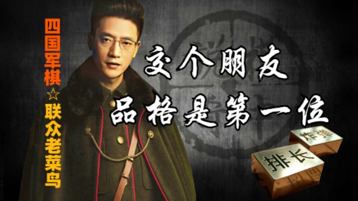 四国军棋：礼物很重要，诚信其实更重要，交朋友品格是第一位。