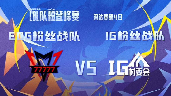 LOL队粉登峰赛 EDG粉丝队 VS IG粉丝队 第二局