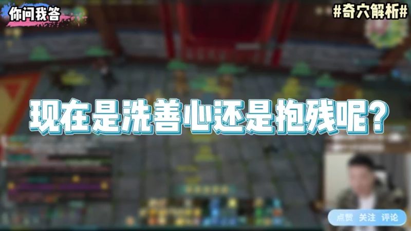 【剑网3】你问我答-现在是洗善心还是抱残呢？