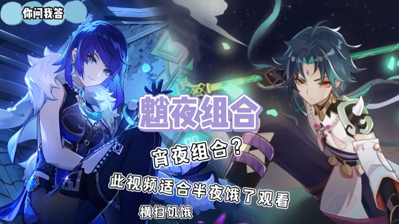 【原神】你问我答-魈夜组合讲解