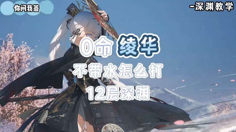 【原神】你问我答-零命绫华不带水怎么打12层深渊