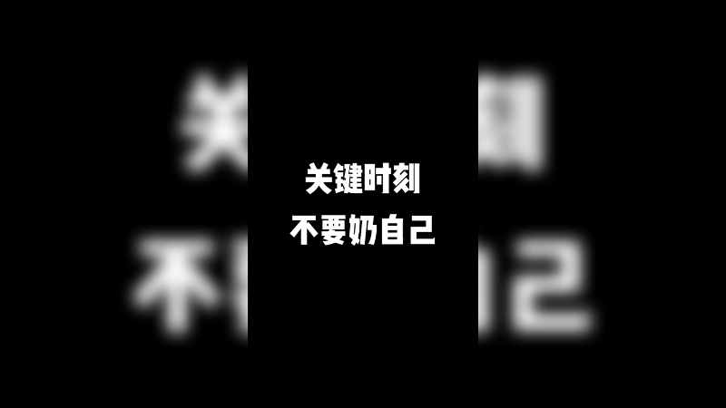 打游戏的时候不要说话