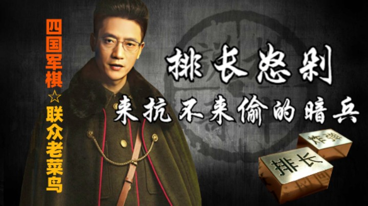 四国军棋：暗兵来抗不是偷，排长把它剁掉，你说是不是有点意外？