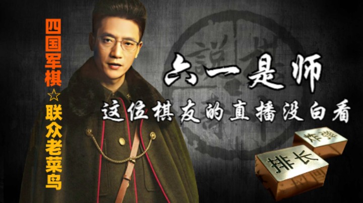 四国军棋：有棋友竟然能看出六一是师长，这位仁兄很让老鸟欣赏。