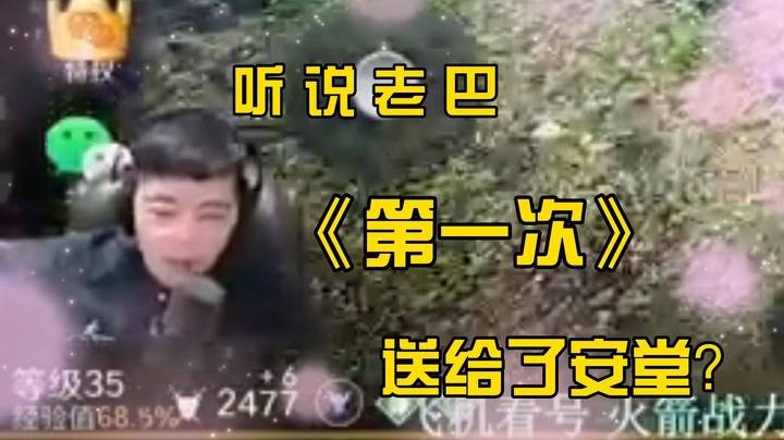 玩家老巴：听说老巴《第一次》告白给了安堂？速来围观！