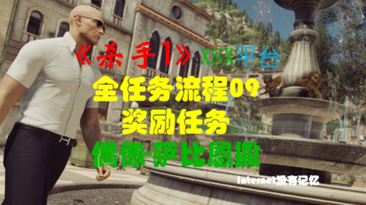 《杀手三部曲》之杀手1 全任务流程09：奖励任务 偶像-萨比恩撒（任务：打牙祭）其他任务：点燃我的火焰 爆炸性的结局 该去见影迷了