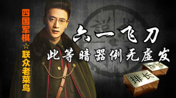 四国军棋：问题被搞的越来越复杂，最终无奈下，出了六一飞刀。