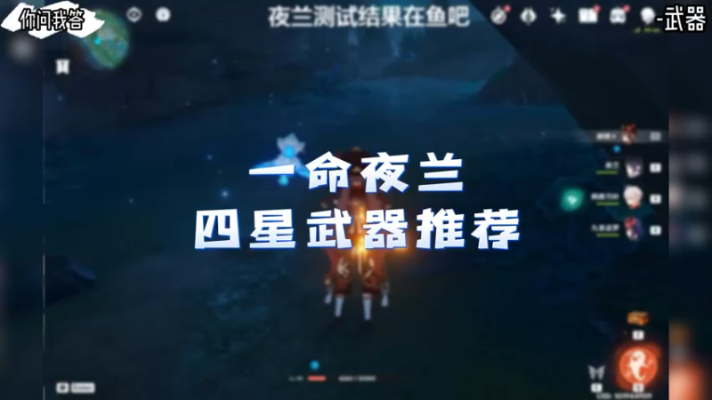 【原神】你问我答-一命夜兰的四星武器推荐