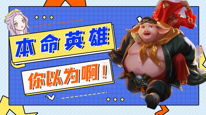 本命英雄你以为啊！