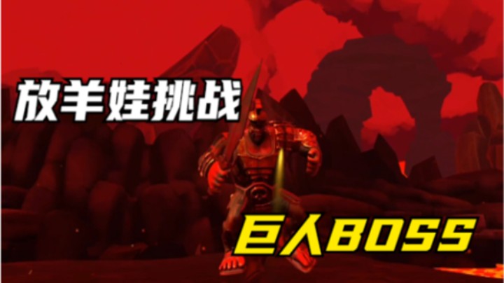 放羊模拟器挑战巨人BOSS【元宇宙游戏推荐】