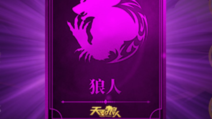 狼人杀
