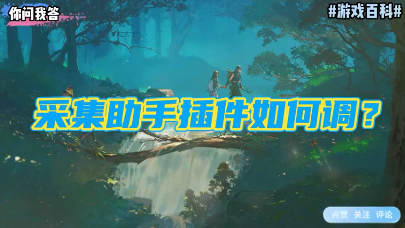 【剑网3】你问我答-采集助手插件如何调？
