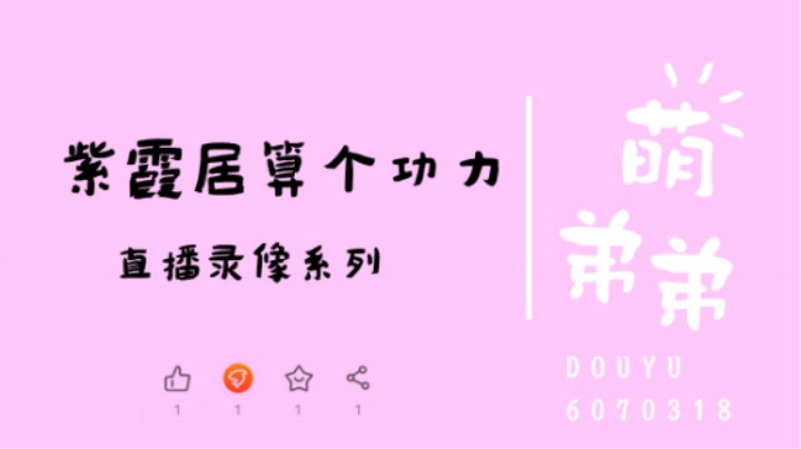 紫霞居算个功力