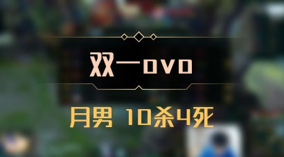 【双一ovo】月男 10杀4死