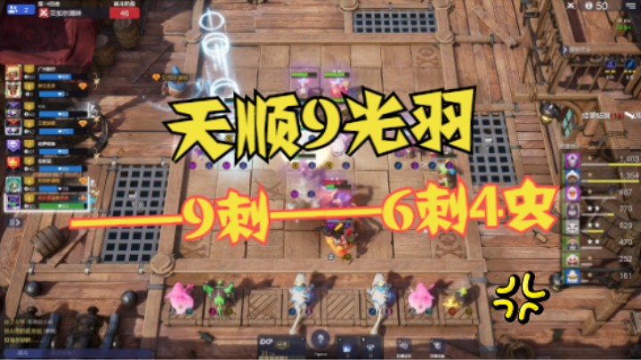 天顺9光羽——9刺——6刺虫