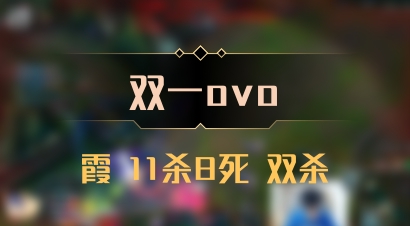 【双一ovo】霞 11杀8死 双杀
