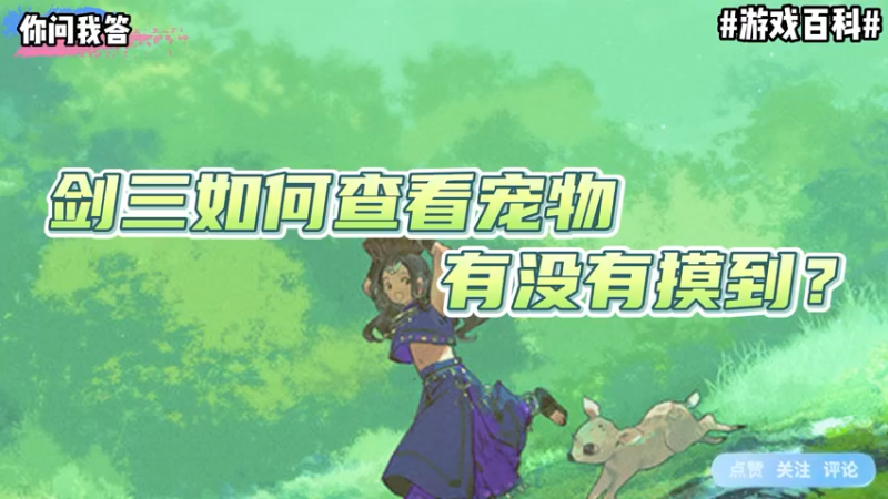 【剑网3】你问我答-剑三如何查看宠物有没有摸到？