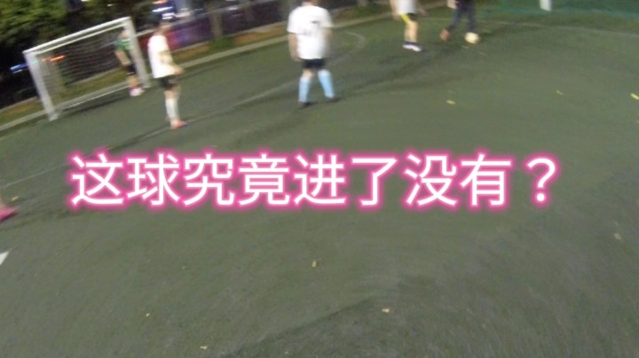 这球究竟进了没有？#快乐足球 #快落足球 #爱足球的男孩 #追风少年#追风中年 #唯足球不可辜负 #第一视角#江门养生球#野球帝#野球弟