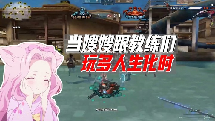 多人生化：先给教练们磕一个！